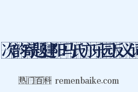 次韵寄题建阳马氏亦乐园反义词是什么意思的图片